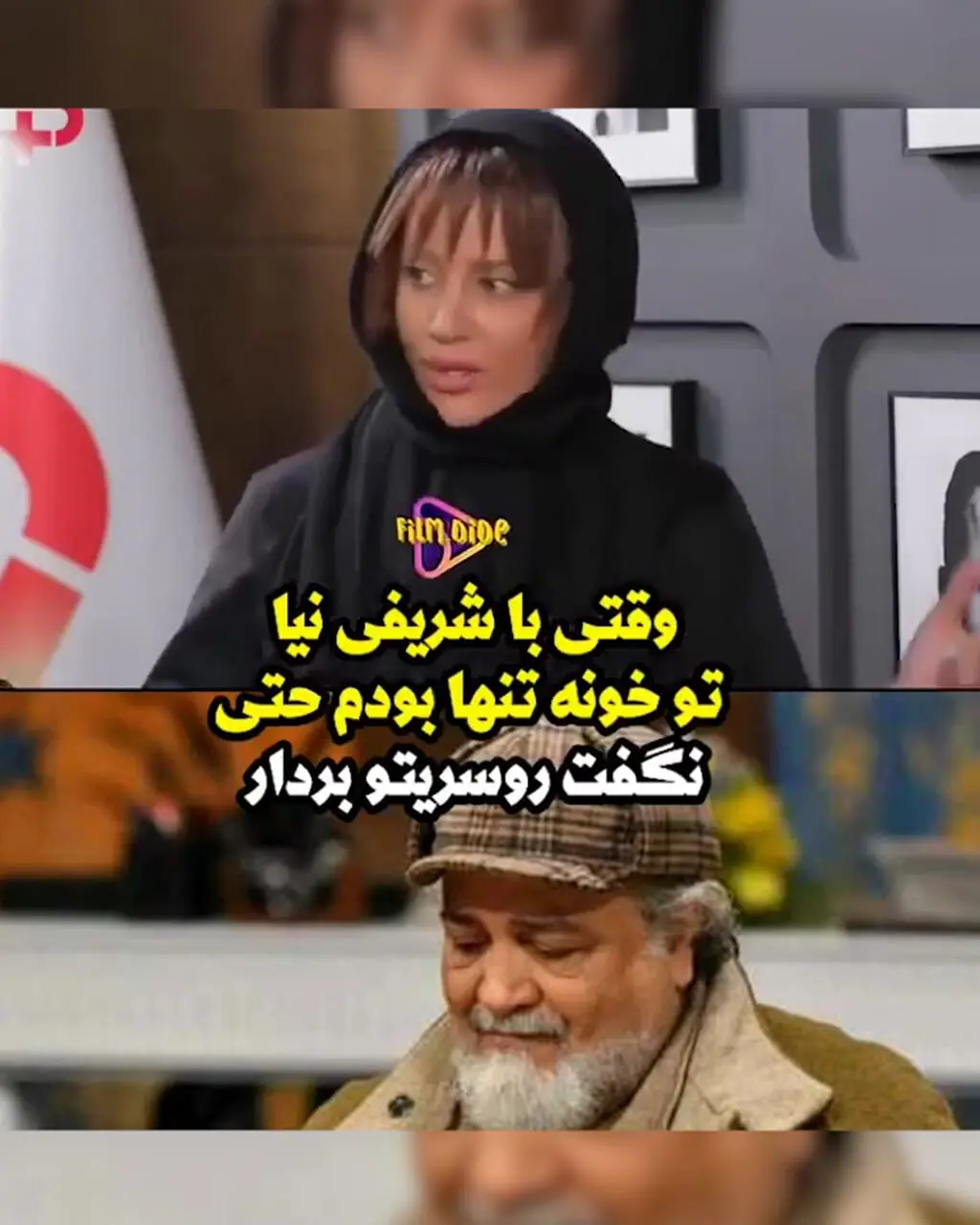 فیلم / شراره رخام: ساعت 11 شب رفتم خونه محمدرضا شریفی نیا ... تنها بود ... از اولش صمیمی بود ... گفت راحتی ... حتی به من نگفت ...