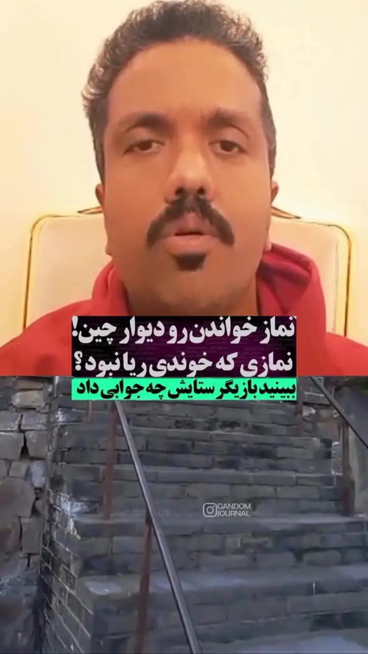 ناپدید شدن امید علیمردانی بازیگر سریال ستایش در چین / واکنش امید علیمردانی به جنجال ویدئوی نماز بر روی دیوار چین + ویدیو