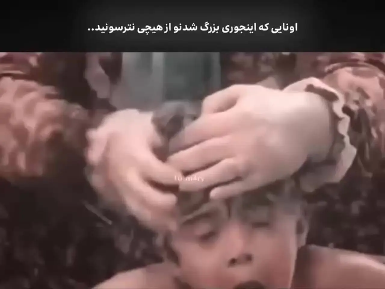 فیلم حمام کردن به سبک دهه شصتی ها