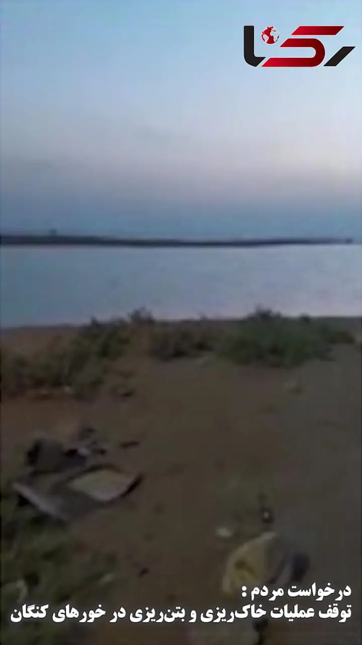درخواست مردم:  توقف عملیات خاک‌ریزی و بتن‌ریزی در خورهای کنگان + فیلم
