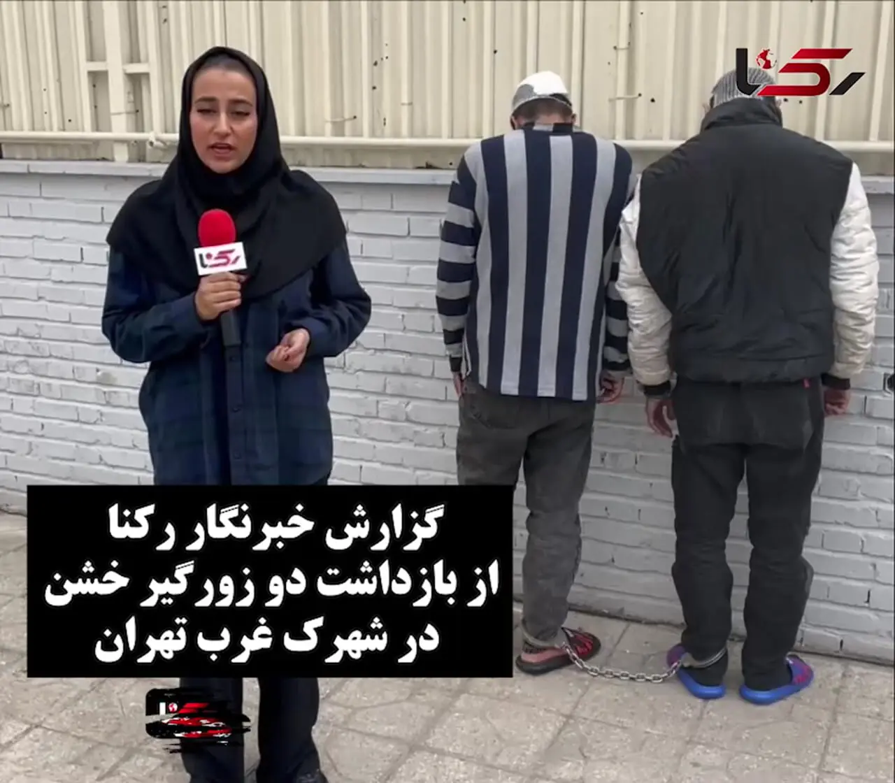 گزارش خبرنگار رکنا از بازداشت دو زورگیر خشن در شهرک غرب