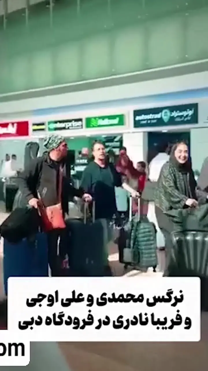 فیلم/ فریبا نادری دوستاش رو هم فخرفروش کرد/سفر دسته جمعی نرگس محمدی, علی اوجی، هومن حاجی عبداللهی به امارات دبی/ حالا چرا همگی با هم؟!
