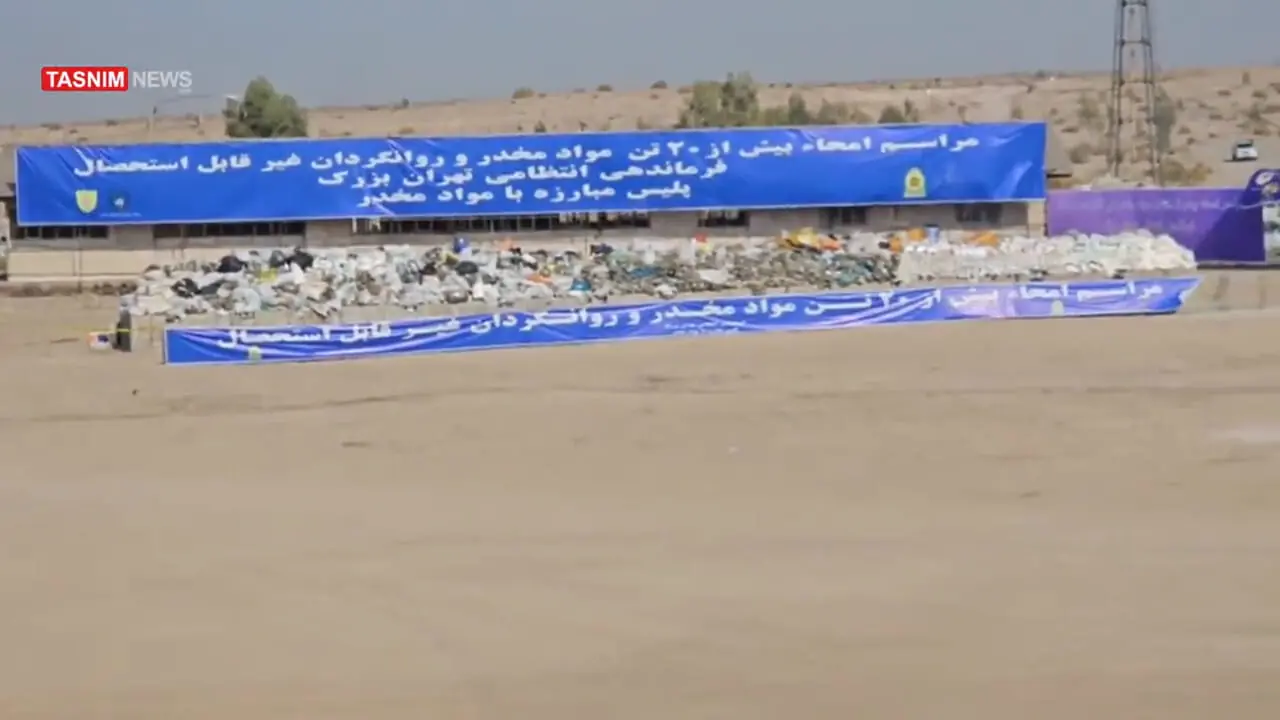 ۲۰ تن موادمخدر با دستور رادان امحا شد 