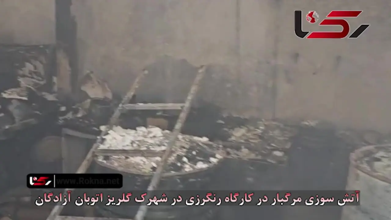 آتش سوزی مرگبار در کارگاه رنگرزی در شهرک گلریز اتوبان آزادگان + فیلم