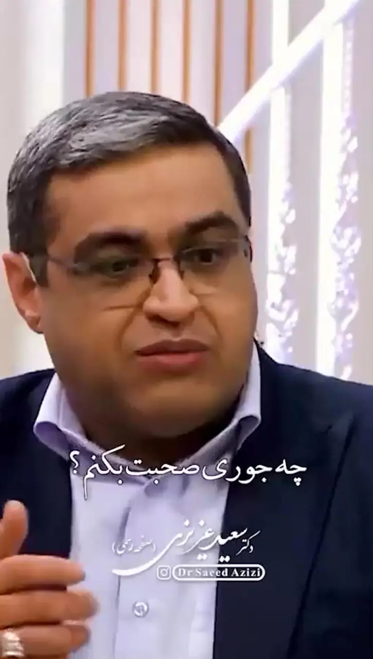 (ویدیو) سعید عزیزی روانشناس موردعلاقه‌ی ایرانی ها: شوهر خیلی آپشن داره منم برم شوهر کنم...