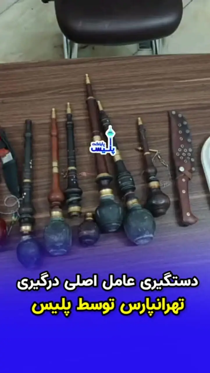 عکس / بازداشت قداره کش های وحشت آفرین در تهرانپارس + جزئیات