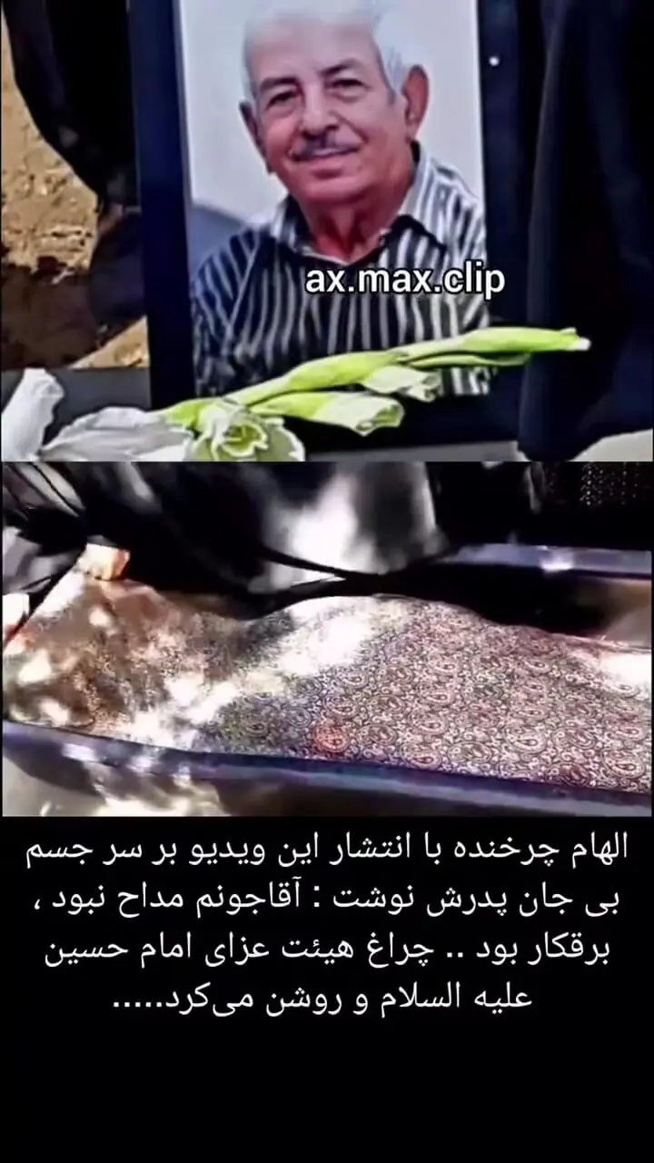 فیلم / ضجه های  الهام چرخنده بر پیکر پدرش .../ بازیگران زیور آوای باران را تنها گذاشتند   / پدر من مداح نبود برقکار بود ... چراغای هیئت ها رو روشن ....