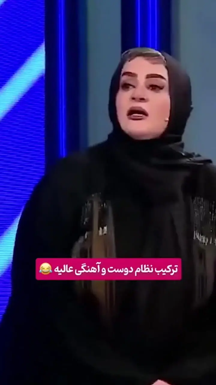 ترکیب نعیمه نظام‌دوست و حامد آهنگی یعنی غش کردن از خنده زیاد؛ آهنگی خطاب به نعیمه: عروس نَنَم میشی!