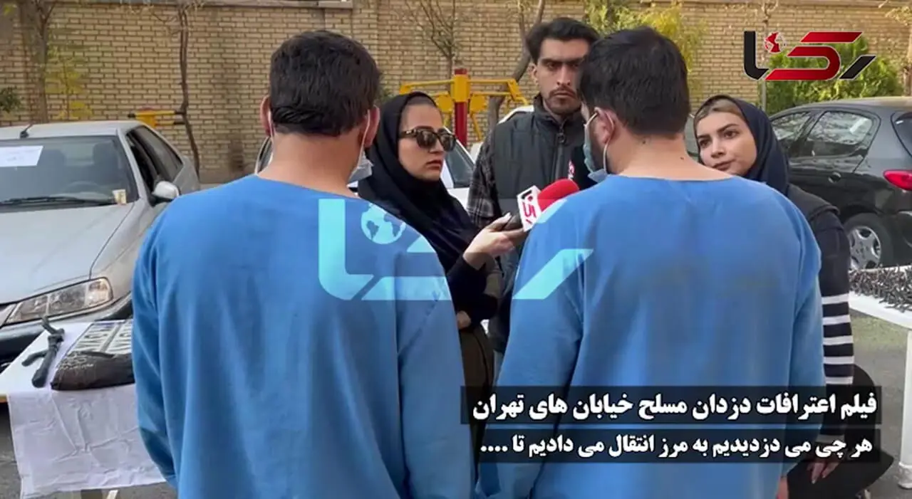 فیلم اعترافات دزدان مسلح خیابانهای تهران / هر چی میدزدیدیم به مرز انتقال میدادیم تا ....