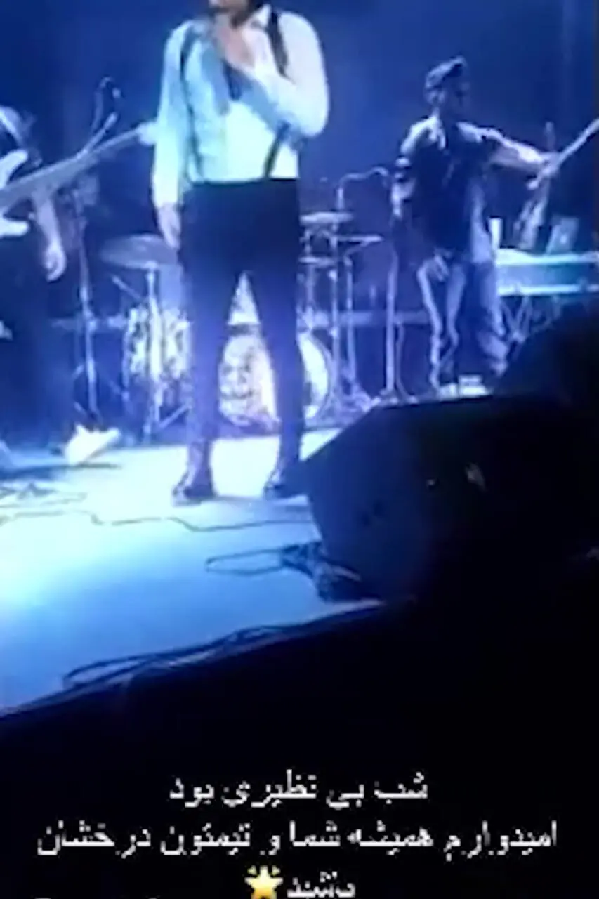 فیلم / نگاهی به تیپ و استایل بازیگران و هنرمندان محبوب در کنسرت مجید رضوی/ مریم مومن، مرجانه گلچین، ناهید مسلمی، الهام حمیدی، نرگس محمدی و..