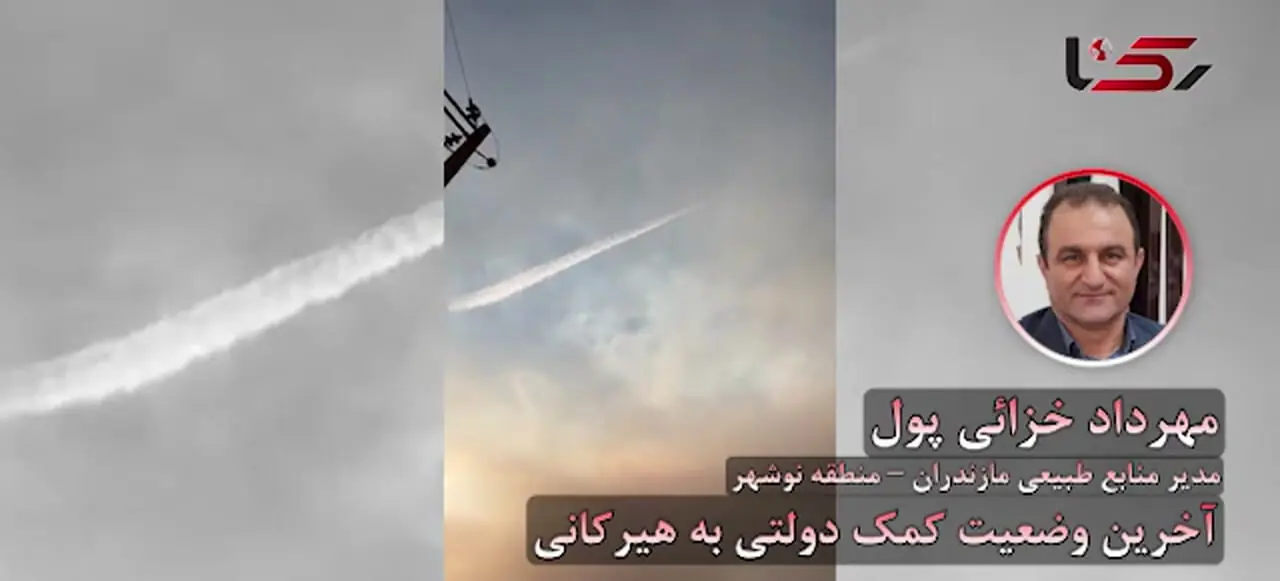 مدیر منابع طبیعی نوشهر: آتش‌سوزی‌های هیرکانی مدیریت شده و حضور نیروهای غیرمتخصص نیاز نیست/ عامل آتش سوزی انسانی است / اکثرا بلوط های خشک سوختند !/ تا 10 روز آینده در منطقه باران نداریم  + فیلم و صوت