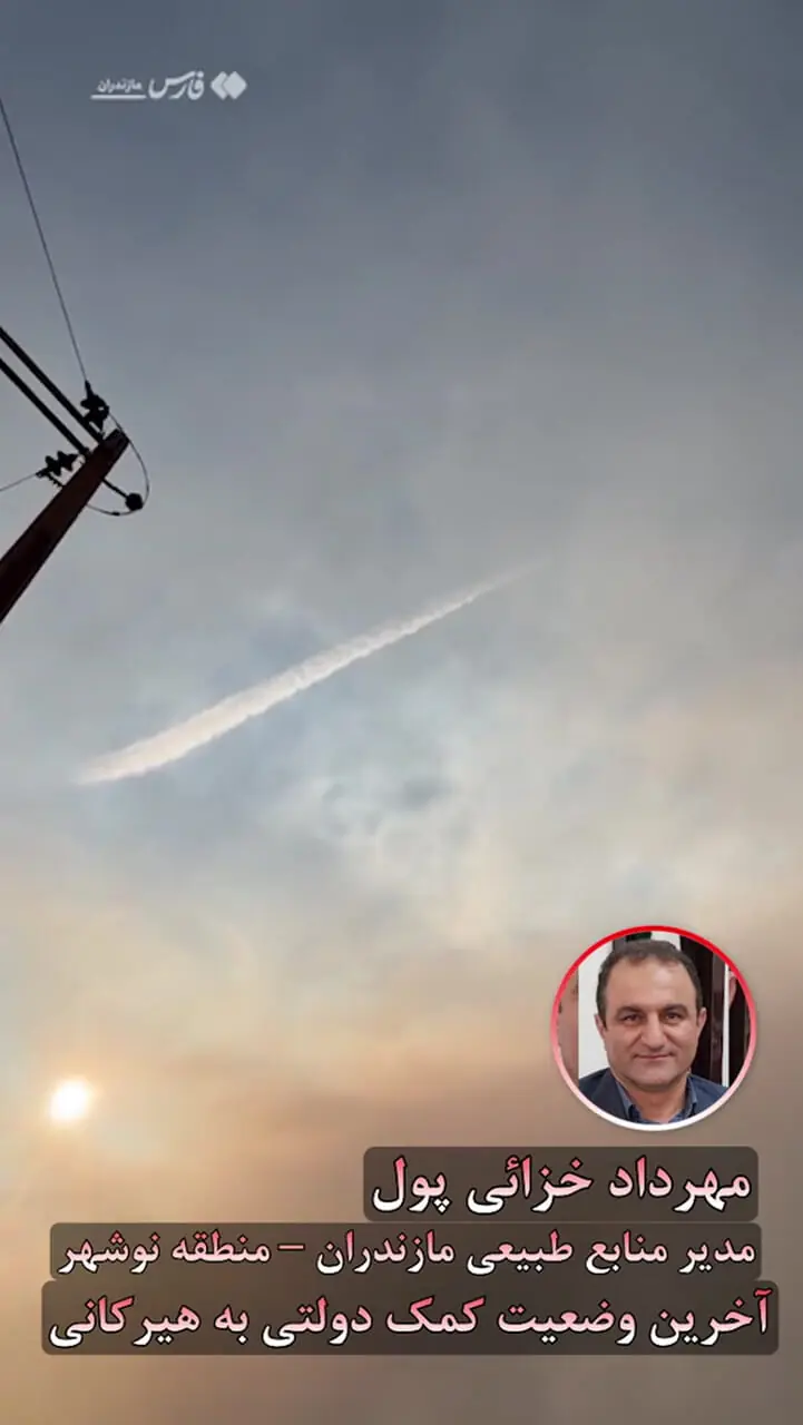 مدیر منابع طبیعی نوشهر: آتش‌سوزی‌های هیرکانی مدیریت شده و حضور نیروهای غیرمتخصص نیاز نیست/ عامل آتش سوزی انسانی است / اکثرا بلوط های خشک سوختند !/ تا 10 روز آینده در منطقه باران نداریم  + فیلم و صوت