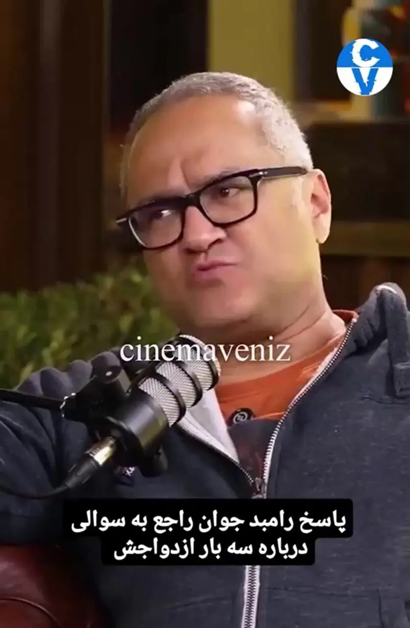 فیلم / رامبد جوان: از سه بار ازدواجم پشیمان نیستم /  از طلاق سحر دولتشاهی راضی ام .../    شاید من و ماندانا زن اولم باید بیشتر  ...