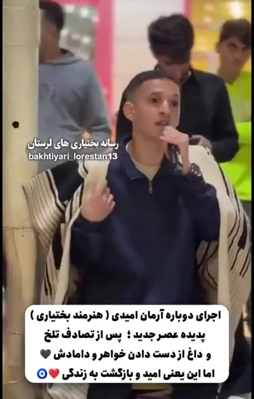 آرمان امیدی، پسر حنجره طلای عصرجدید دوباره به زندگی برگشت/ صدای بهشتی با آهنگ زیبای بختباری در خیابان+فیلم