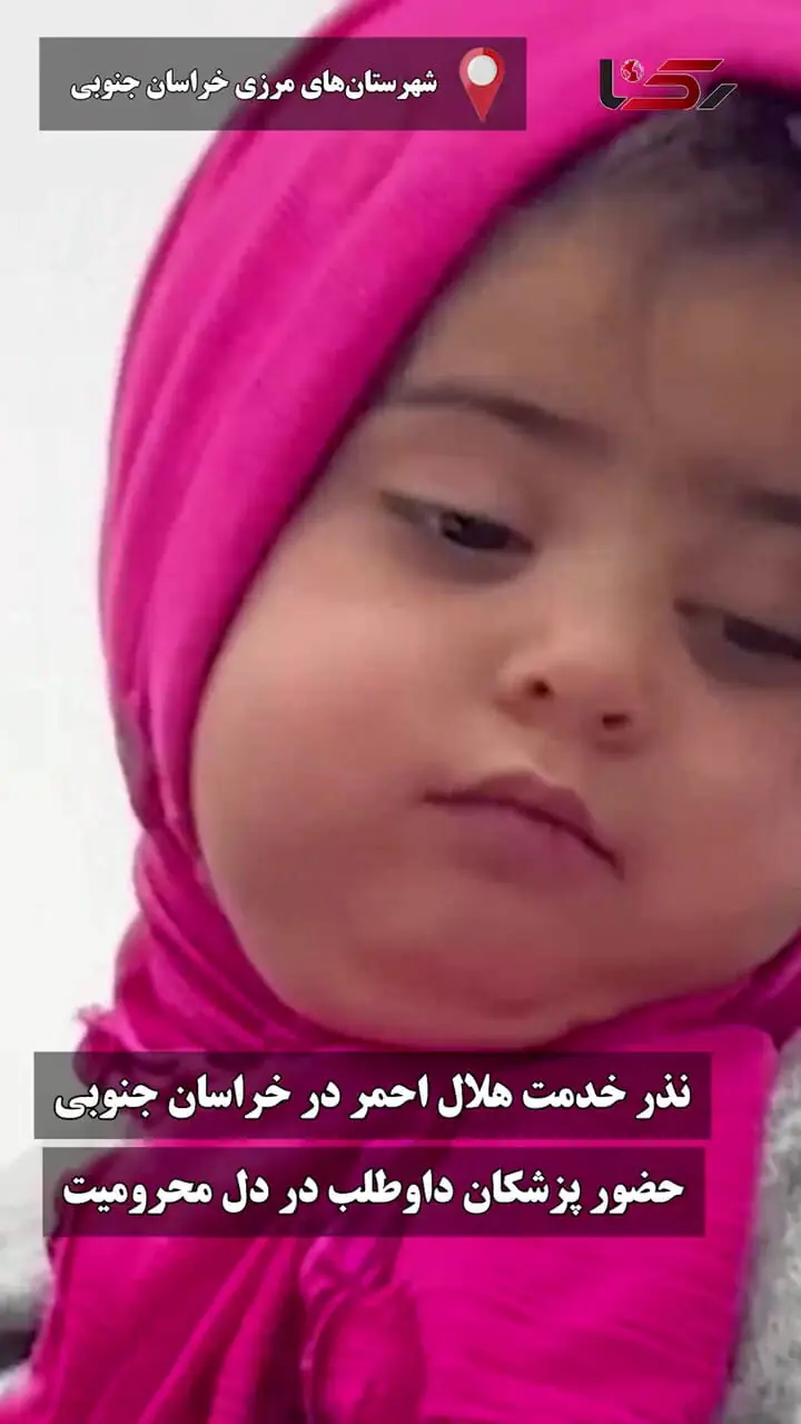 «نذر خدمت» هلال‌احمر؛ رساندن درمان، آموزش و آب سالم به دورافتاده‌ترین روستاهای خراسان جنوبی + فیلم