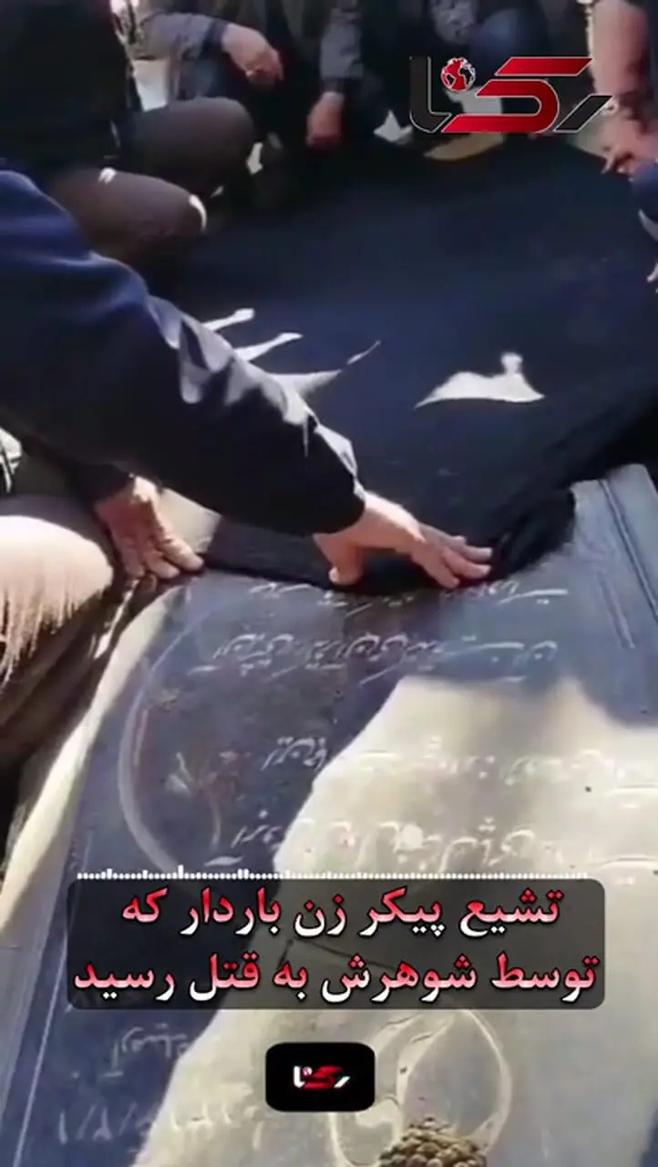 فیلم تشیع پیکر زن باردار که توسط شوهرش به قتل رسید / حکم قصاص صادر شد + گفتگو با مادر داغدیده و عکس زهرا یوسفوند و قاتل