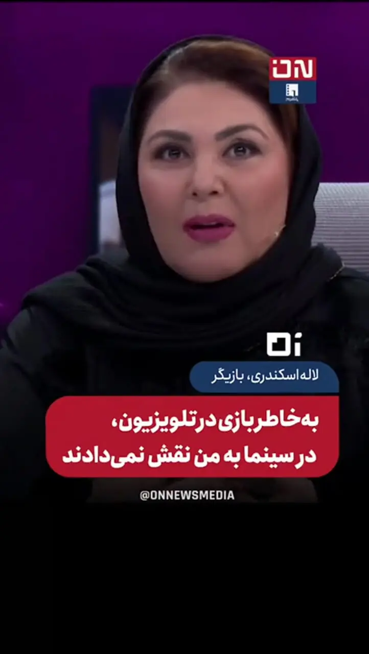 فیلم / لاله اسکندری بازیگر بامدار خمار : بازیگران تلویزیونی در سینما تحریم می‌شوند 