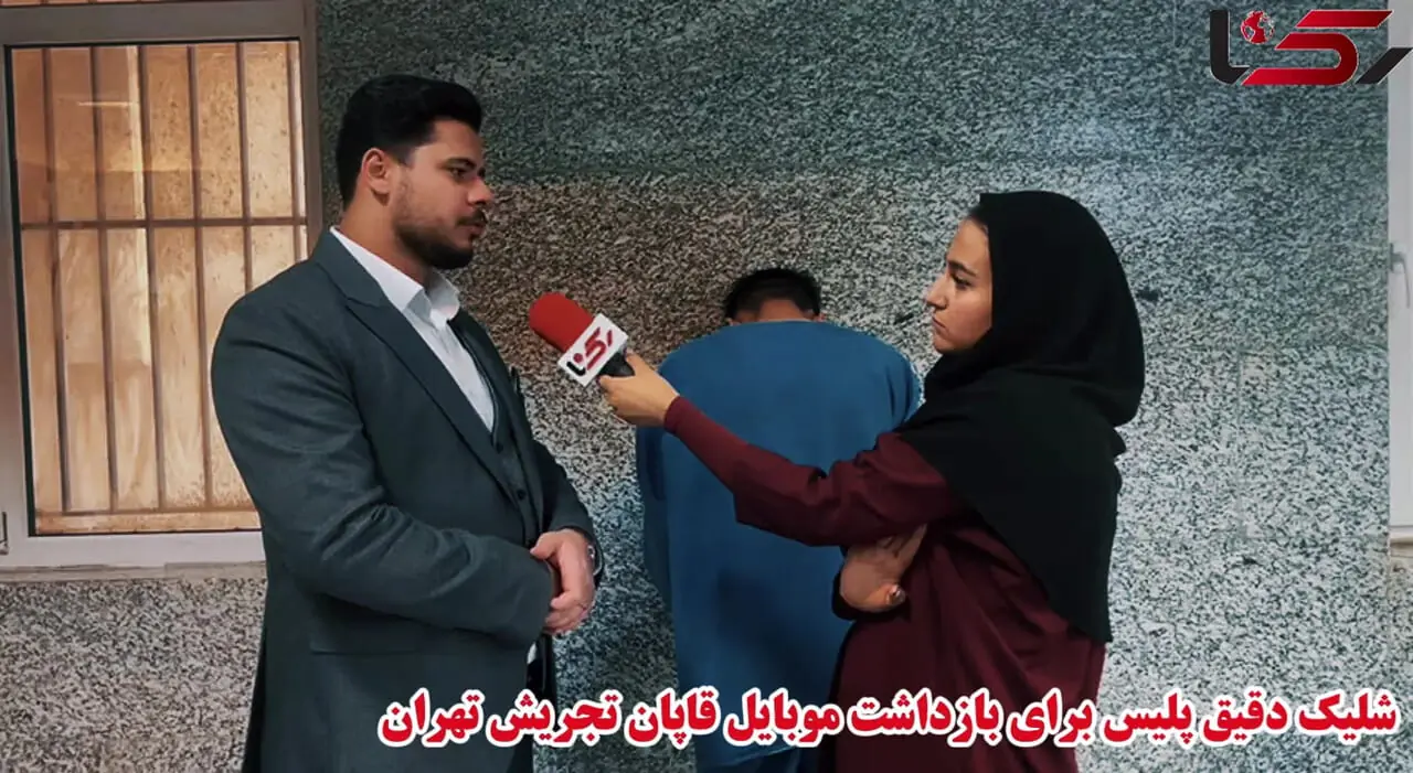 فیلم / شلیک دقیق پلیس برای بازداشت موبایل قاپان تجریش تهران