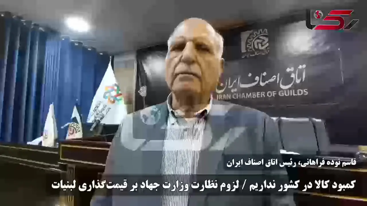 قاسم نوده فراهانی: کمبود کالا در کشور نداریم / لزوم نظارت وزارت جهاد بر قیمت‌گذاری لبنیات