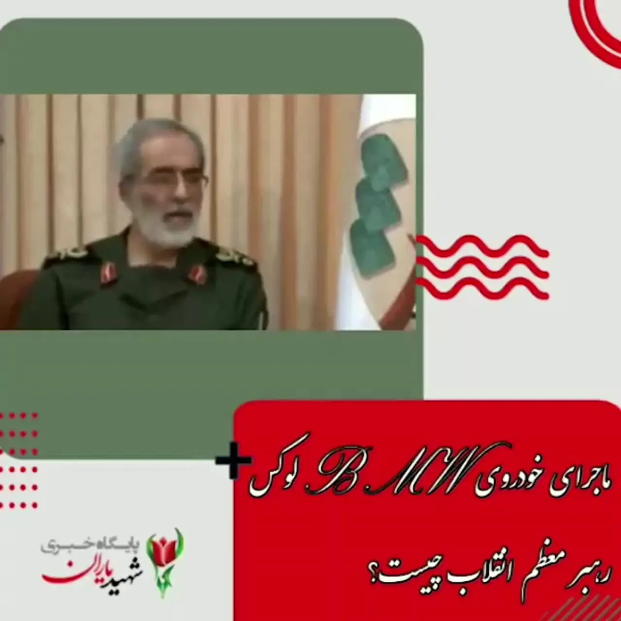 فیلم / نگاهی به خودروی BMW لوکس  رهبری انقلاب!  / تذکر جدی حضرت آقا برای ضد گلوله کردن پیکان و سمند ارزان قیمت ایشان ...