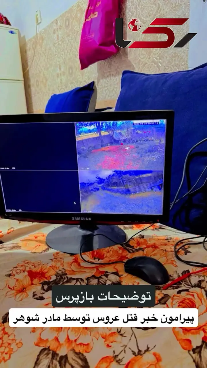 انتشار فیلم و عکس صحنه قتل عروس به دست مادرشوهرش در فومن توسط بازپرس پرونده /  شایعه نکنید در حال بررسی صحنه قتل و بازجویی از مظنونان هستیم ...