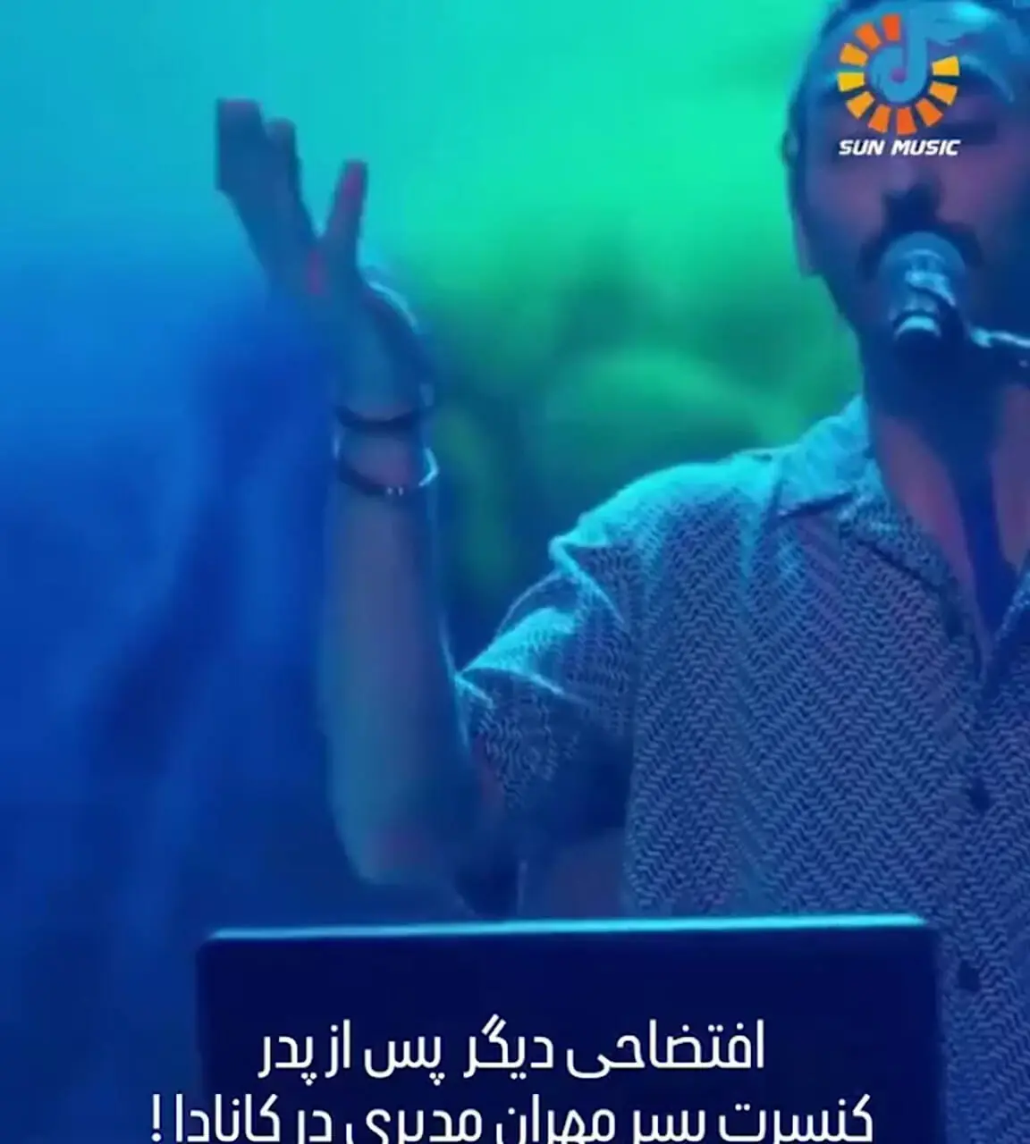 فیلم/ انتقاد بی‌سابقه مردم این‌بار به سوی پسر مهران مدیری بخاطر شکلک درآوردن در کنسرتش در کانادا؛ مقصر کسانی هستند که در کنسرت این پدر و پسر...