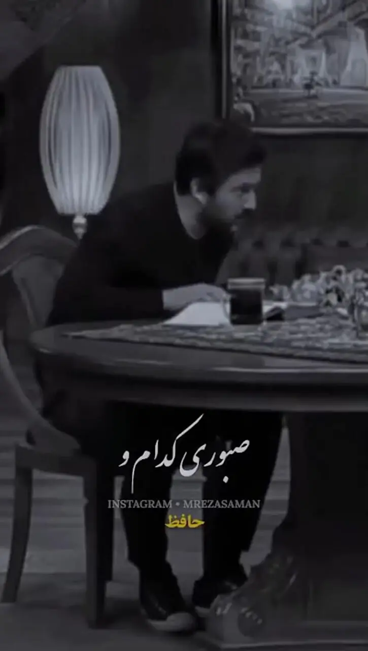 فیلم/ عاشقانه‌ای بی‌همتا از حامد بهداد با زیباترین غزل حافظ که خواب از چشمان آدم میبرد، نظیرش سروده نشده / قرار و خواب ز حافظ طمع مدار ای دوست... صبوری کدام و خواب کجا؟