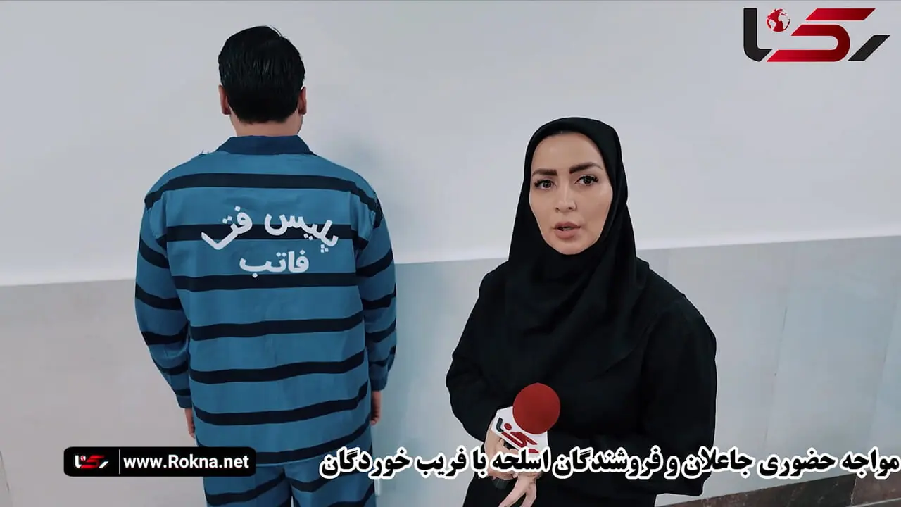 فیلم مواجهه حضوری جاعلان و فروشندگان اسلحه با فریب خوردگان