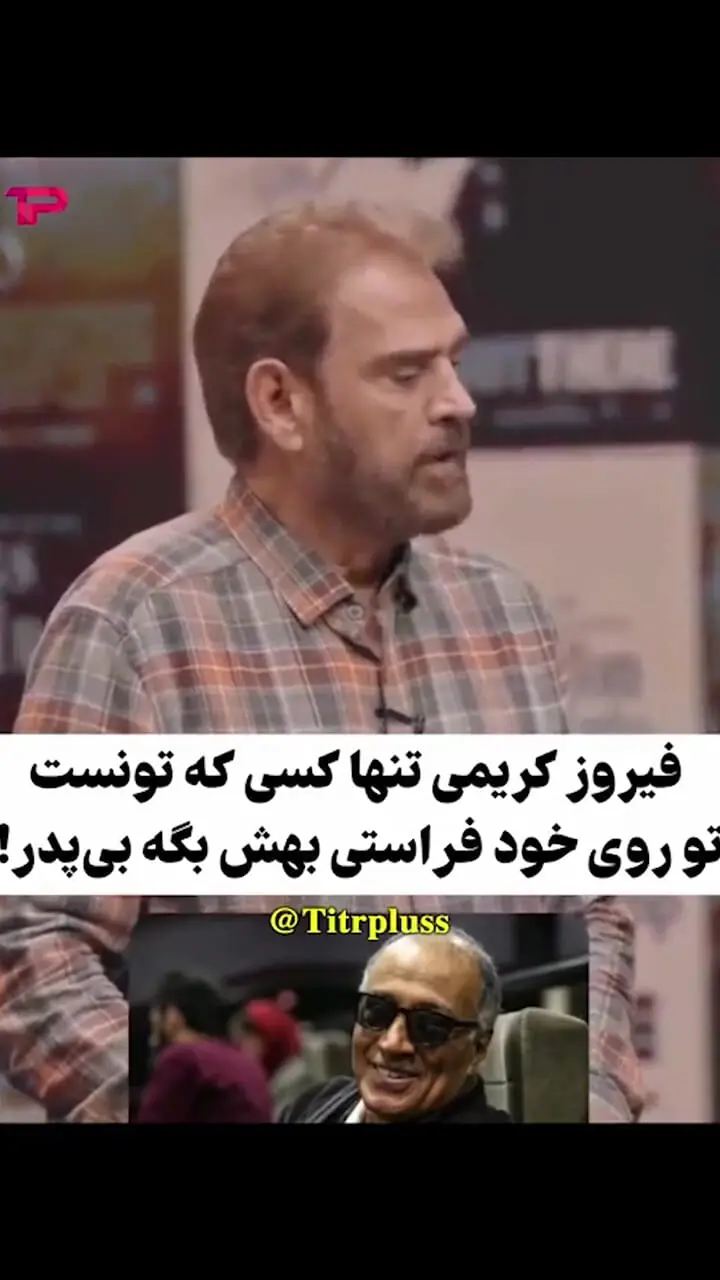 فیلم / رکب فیروز کریمی به مسعود فراستی : همش میگی بی پدر اگه فحش نیست پس می‌تونیم بگیم توی بی پدر و مادر اینجا چیکار می کنی؟ ... تو از زیر بته به وجود اومدی!