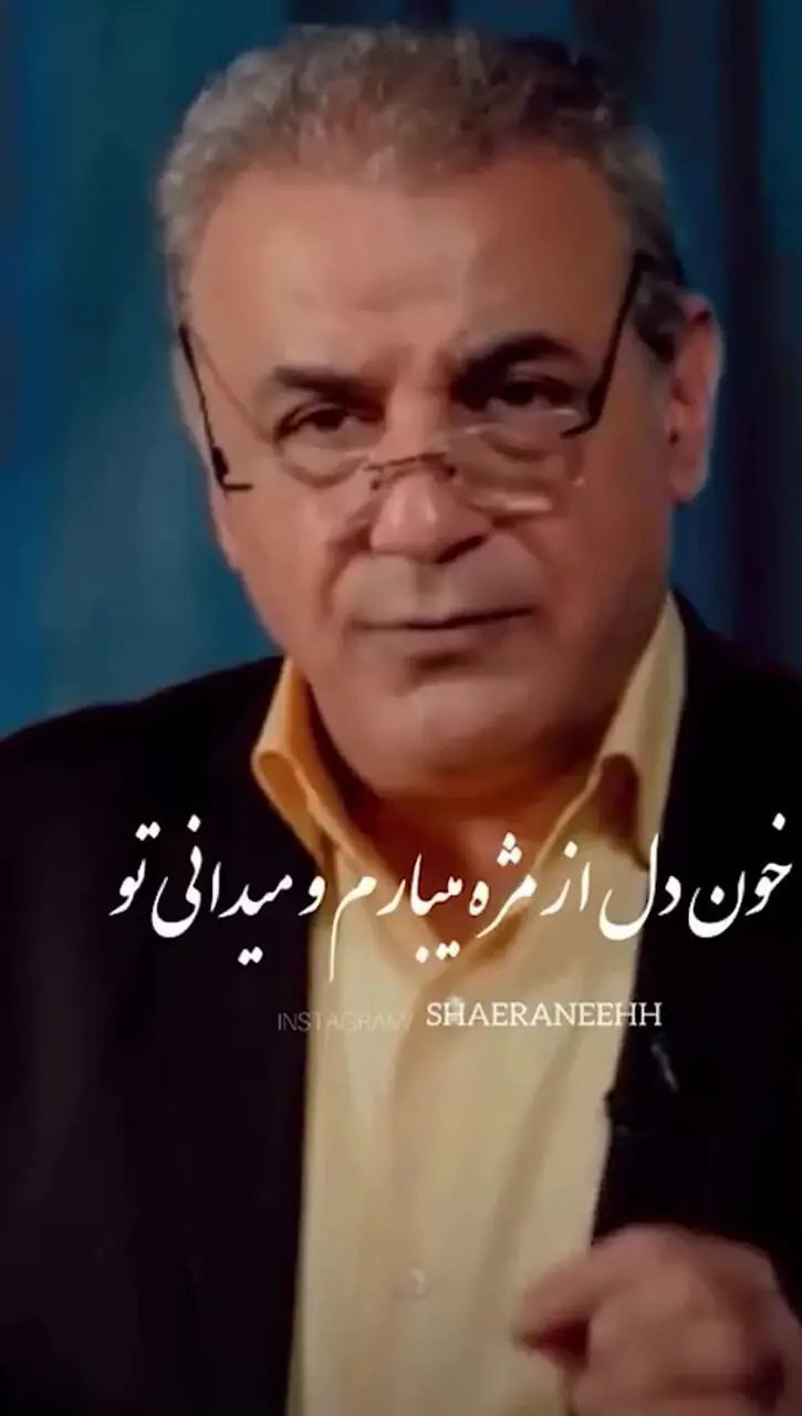 عاشقانه ای بی نظیر از وحشی بافقی برای معشوق سنگدلش با صدای لرزان رشید کاکاوند/ سروده‌ای که روح و جان را زنده می‌کند/ جان من سنگدلی، دل به تو دادن غلط است+ ویدیو