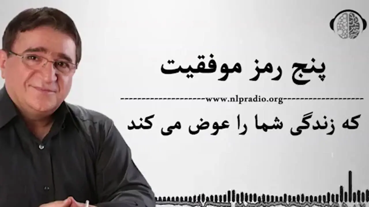 دکتر انوشه: پنج رمز موفقیت که زندگی شما را تغییر می دهد/ اولین رمز موفقیت یک کلمه است به نام پذیرش!/ این جملات رو باید آویزه گوشمون کنیم+ ویدیو