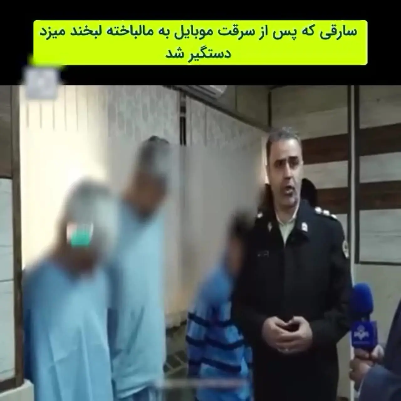 دعوت پلیس از مالباختگان برای شناسایی اعضای باند گوشی‌قاپی فخرآباد