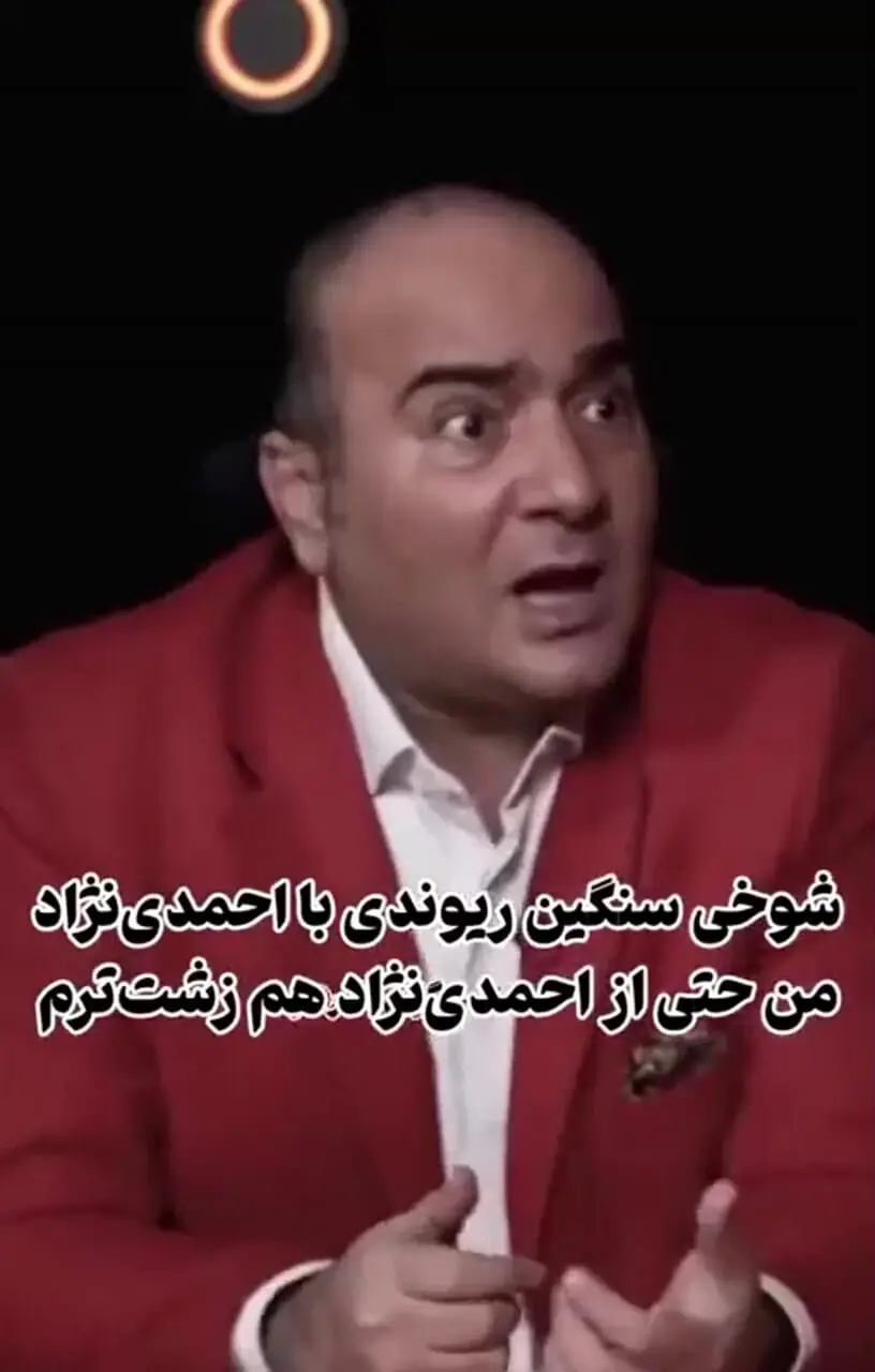 فیلم / من حتی از محمود احمدی‌نژاد هم زشت‌ترم ! / شوخی سنگین حسن ریوندی با رئیس جمهور سابق در برنامه مجید واشقانی ...