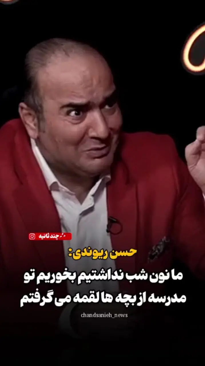 فیلم / حسین ریوندی  به واشقانی: خیلی فقیر بودیم ... غذا نداشتیم بخوریم،منم مشق بچه هارو مینوشتم که بهم لقمه بدن/ به خواهر برادرام میگفتم شما غذا بخورین من ... میخورم ...