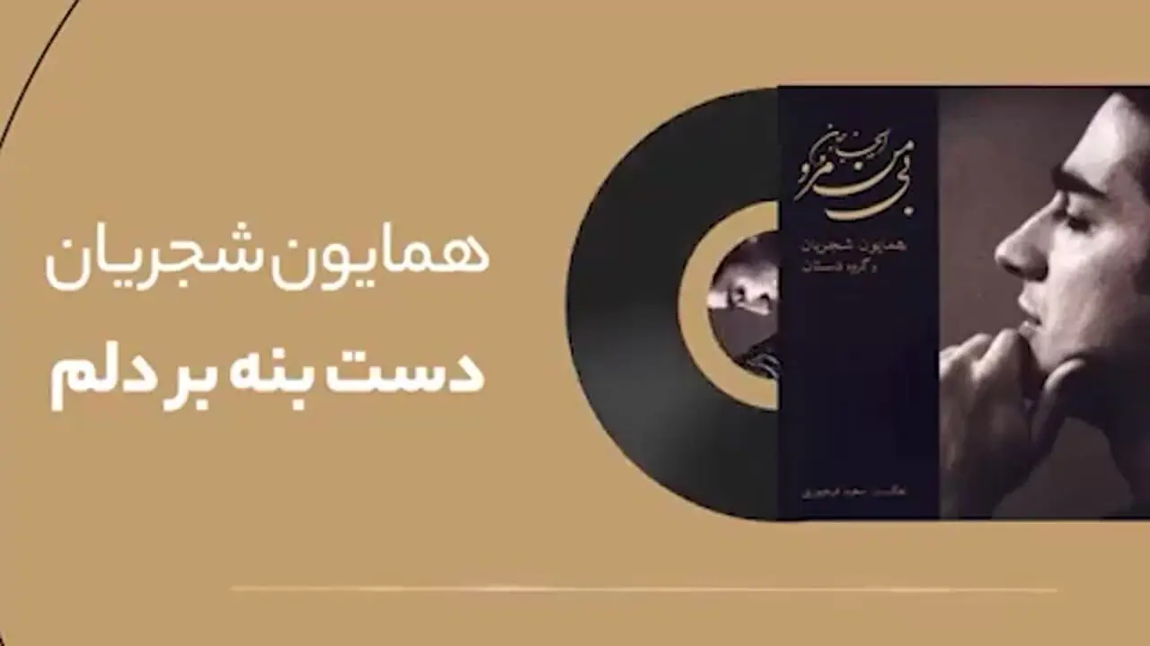 فیلم آواز باشکوه همایون شجریان با غزل مولانا خطاب به درد عشق / حال من از عشق پرس از من مضطر مپرس + متن کامل