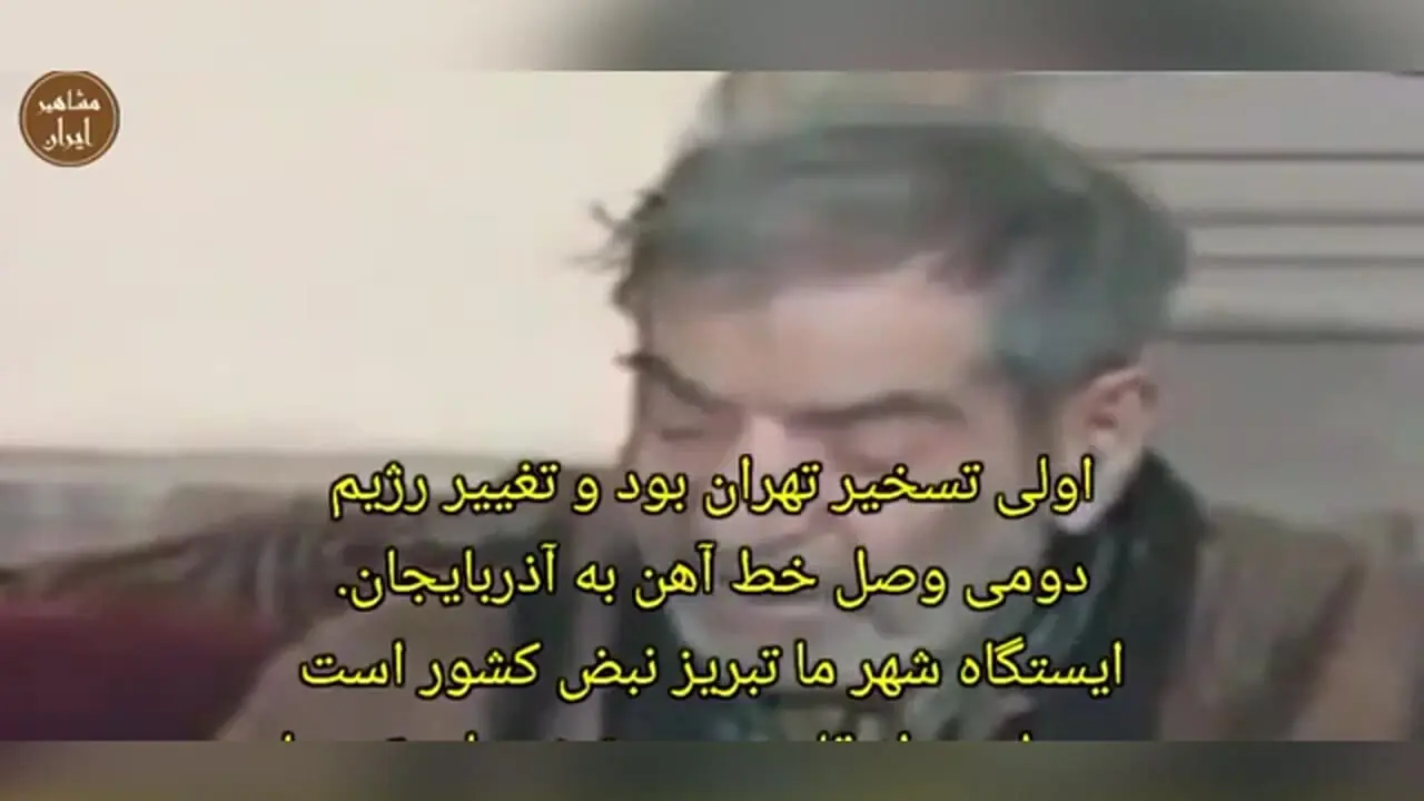 فیلم/ ماجرای دیدار شاه و شهریار؛ محمدرضا پهلوی به شهریار چی گفت که شهریار رو متأثر و ناراحت کرد؟