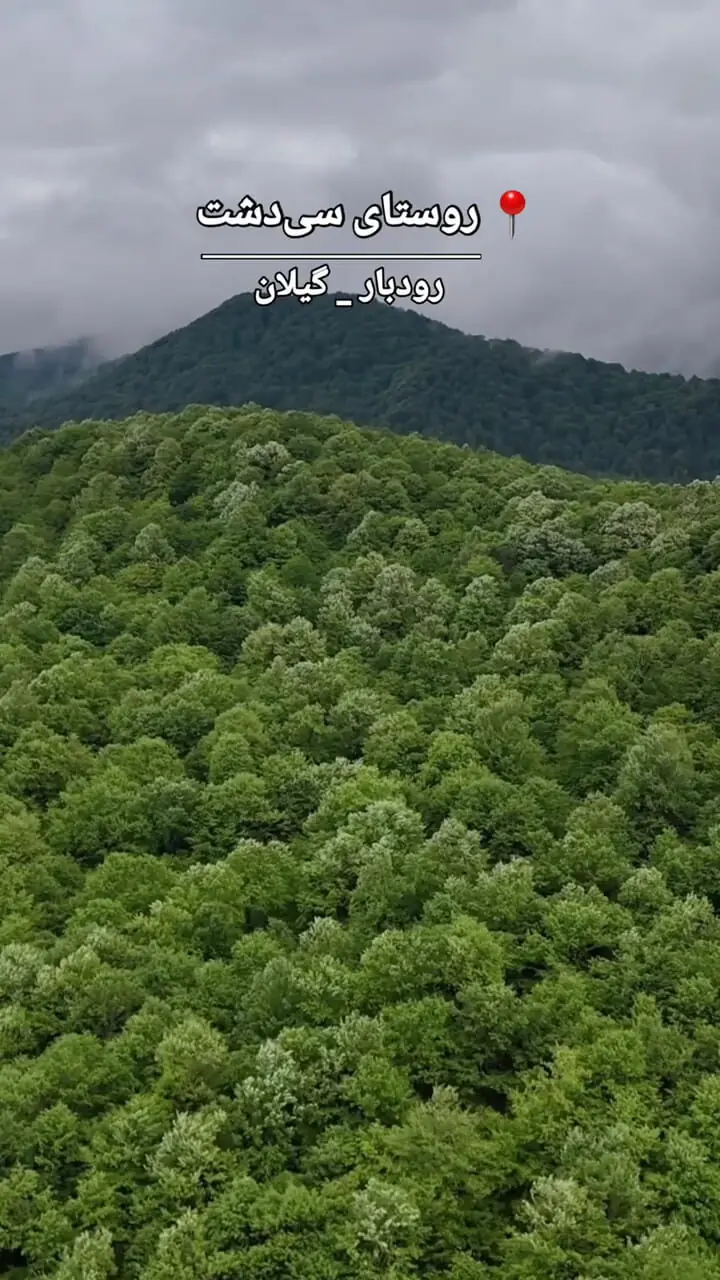 فیلم طبیعت بکر و سرسبز سی دشت رستم آباد