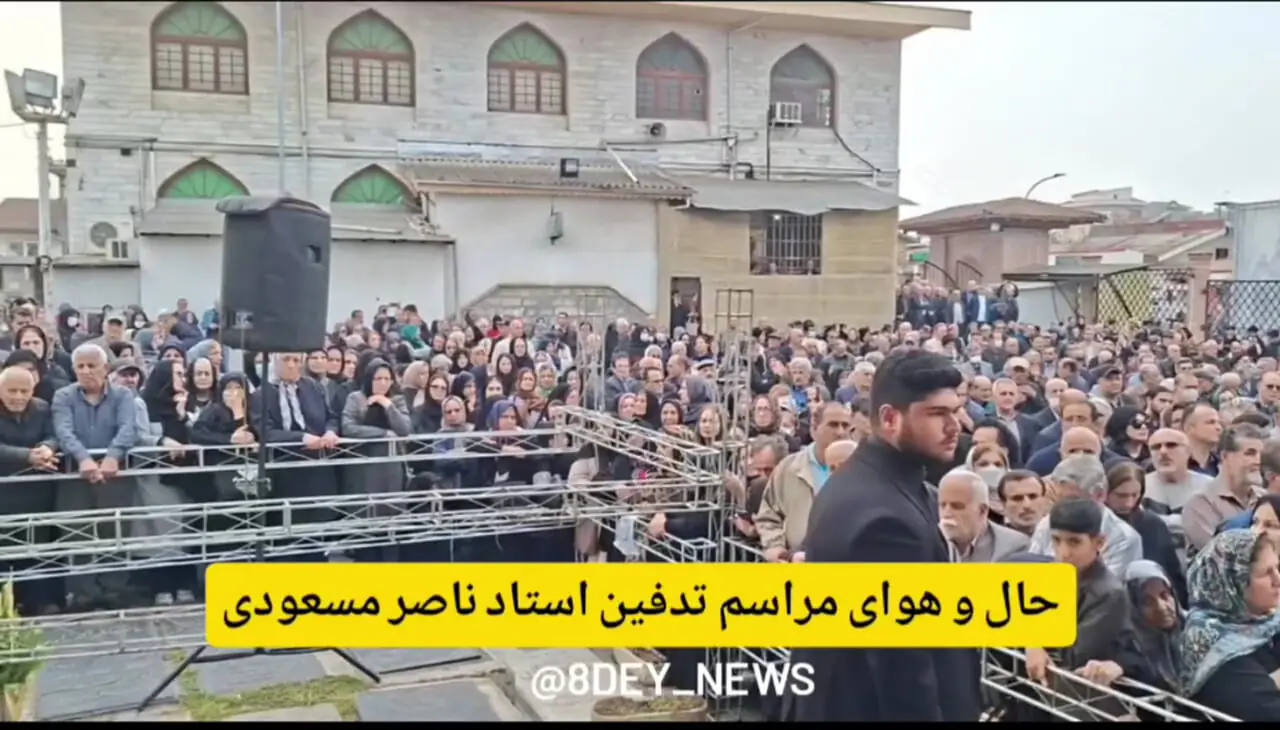 اولین فیلم از مراسم تدفین استاد ناصر مسعودی