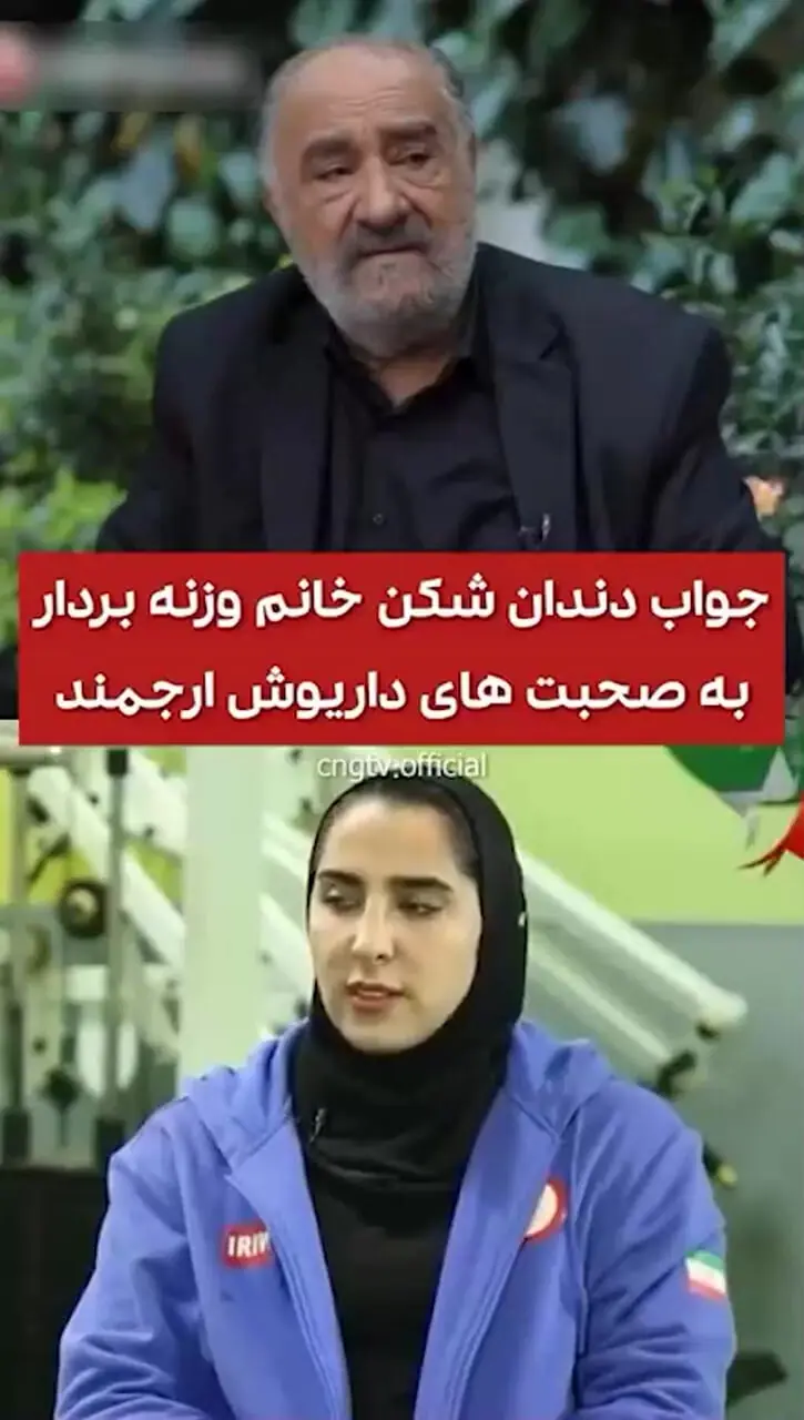 داریوش ارجمند:زنی که مثل رضازاده وزنه بزنه که دیگه زن نیست! 2 سال بعد رحم و تخمدانشو عمل میکنه میریزه دور! الهام حسینی: نظرتان را برای خودتان نگه دارید!