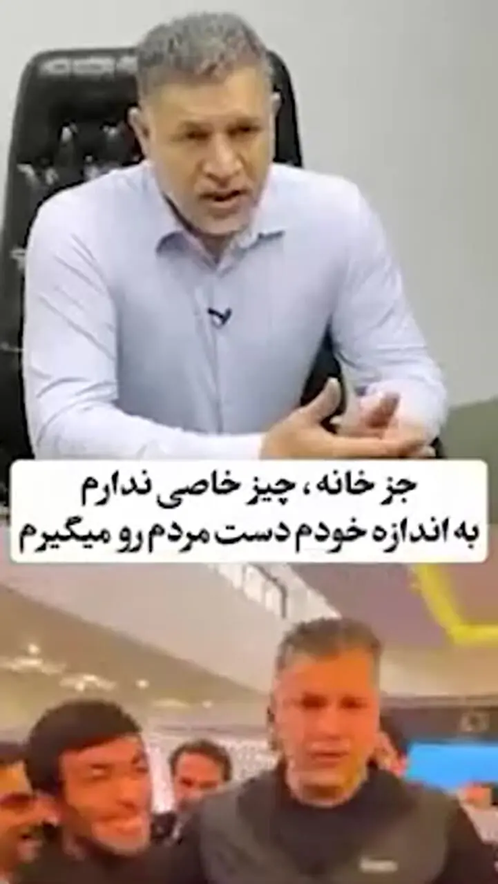 فیلم/ علی دایی: مردم از من خواسته هایی دارن که در حد توانم نیست ؛ اگه کل زندگیمو هم بفروشم برای 2 روزشون کافی نیست ؛ من یه نفر آدمم ؛ خونه من 2000 متر نیست و 418 متره