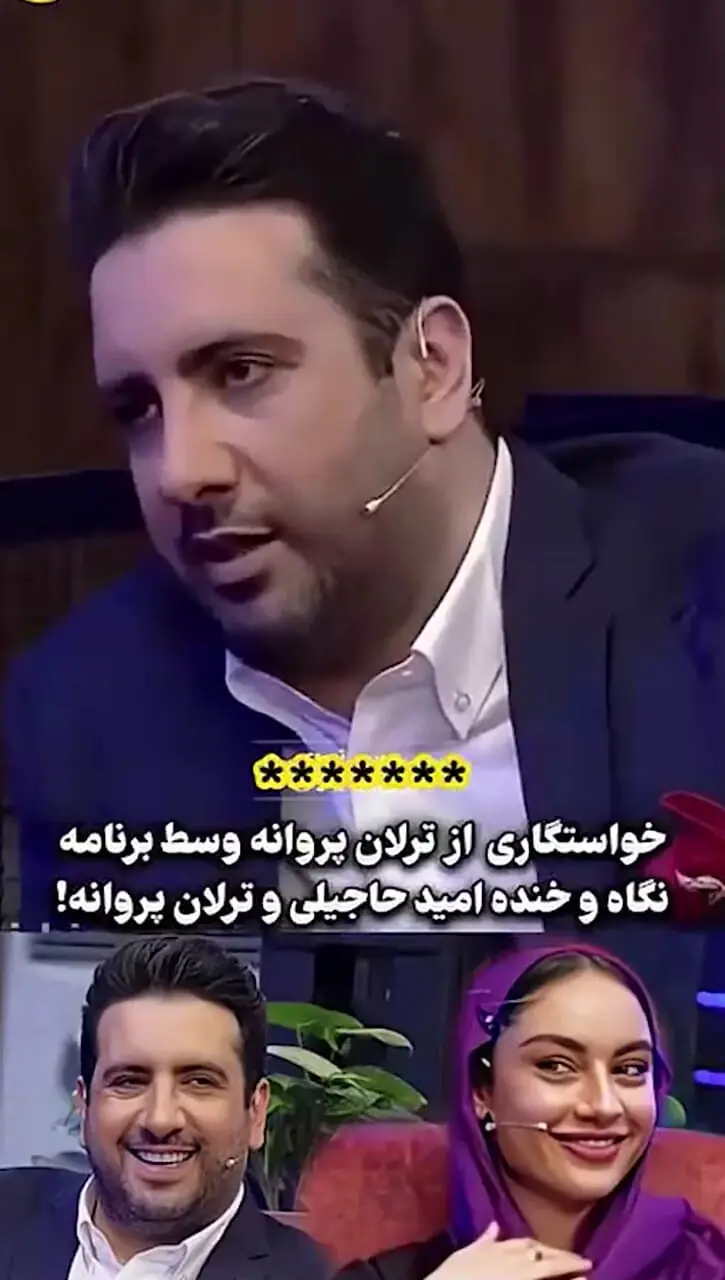 فیلم / امید حاجیلی درباره ازدواجش : دنبال یه دختر شیرازی هستم ... یکبار زنگ زدم به یک خانم بازیگر ... اما چون... شاید ترلان ....