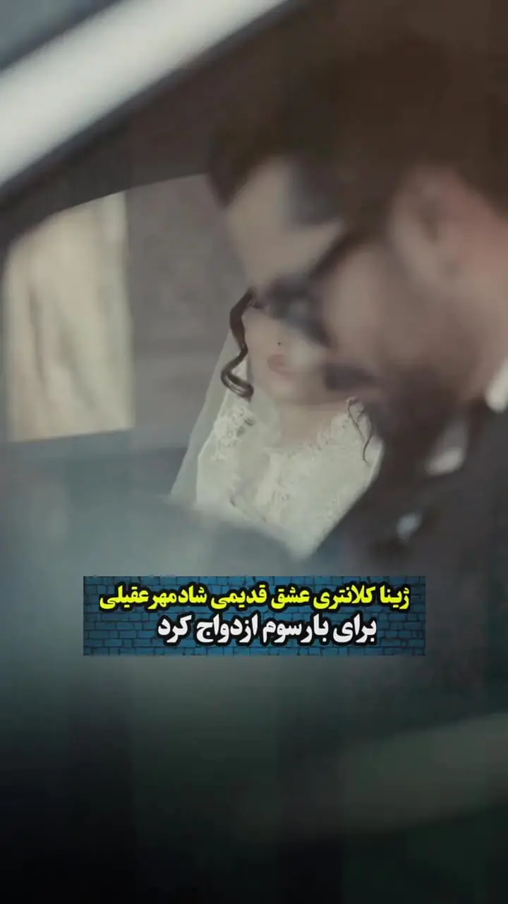 نگاهی به مراسم عروسی ملکه وار ژینا کلانتری عشق اول شادمهر در دومین ازدواجش ... / از ماشین لوس پورش تا لباس و گل عروس منحصر بفرد و ژست های عاشقانه ...چشم شادمهر دور ....