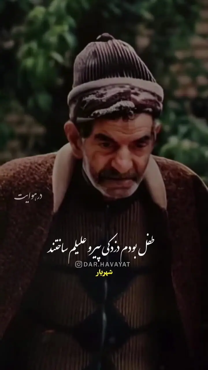 فیلم شعر استاد شهریار درباره گذر عمر