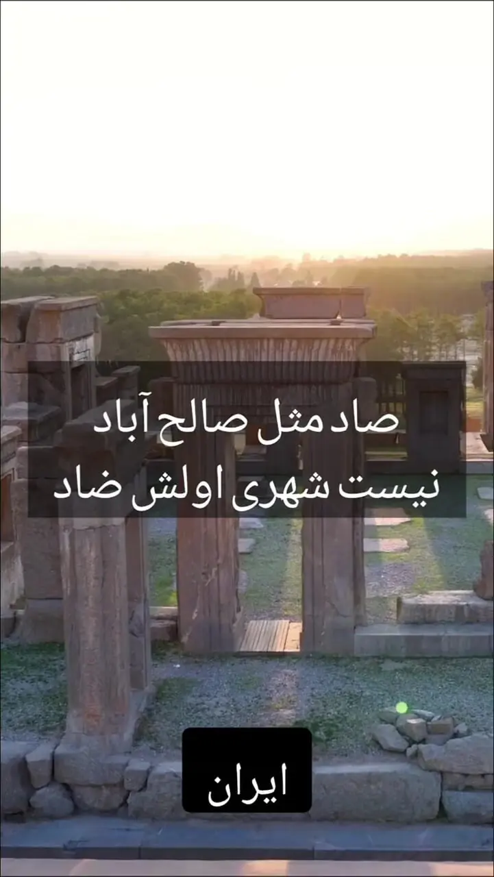 فیلم موزیک شهرهای ایران به ترتیب الفبا