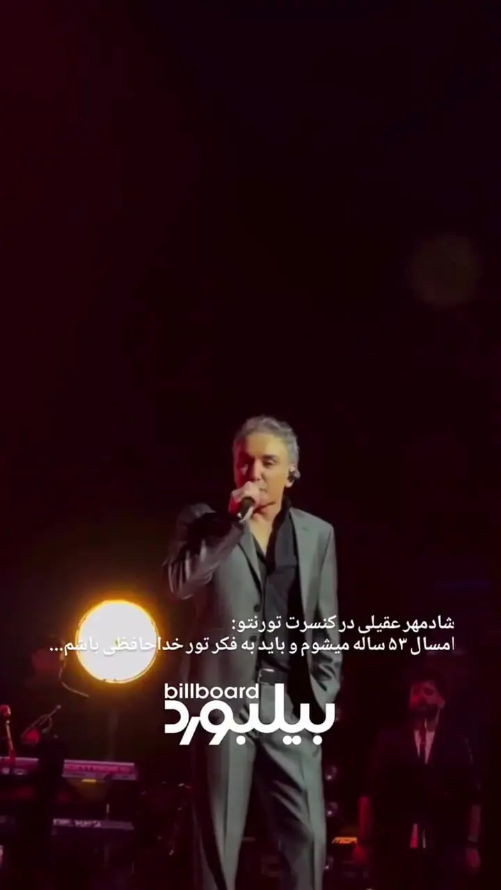 فیلم / شادمهر عقیلی کنسرت را به کام طرفدارانش زهر کرد/ همه مبهوت شدند مگه میشه ...