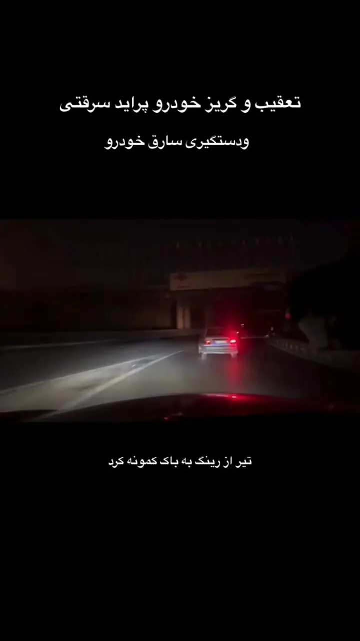 تعقیب و گریز هالیوودی ماشین سرقتی توسط پلیس / گلوله به باکش خورده بنزین داره میره دیگه شلیک نکن ...