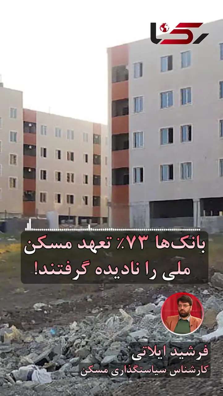 فاجعه بانکی در ساخت مسکن، ۷۳ درصد تعهد بانکی عملی نشد/ وقتی وزیر پیگیری نمی‌کند؛ بانک‌ها پروژه‌های مسکن را نیمه‌تمام گذاشتند + صوت