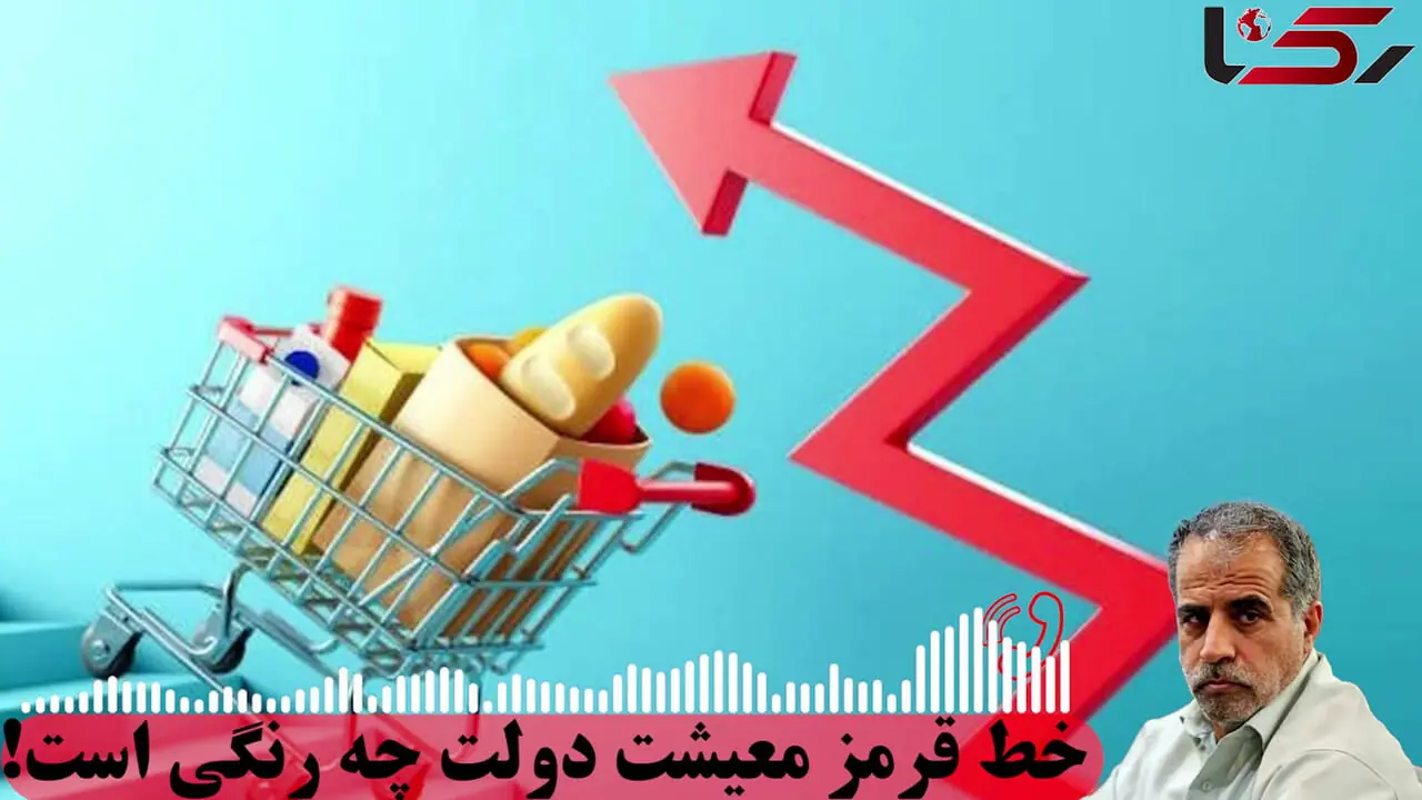 خط قرمز معیشت دولت چه رنگی است! / روند اقتصادی؛ جامعه را به‌سمت فروپاشی خانواده هل می‌دهد/ فشار نهایی افزایش نرخ بنزین خودروهای لوکس دوباره  بر دوش مردم عادی است + صوت