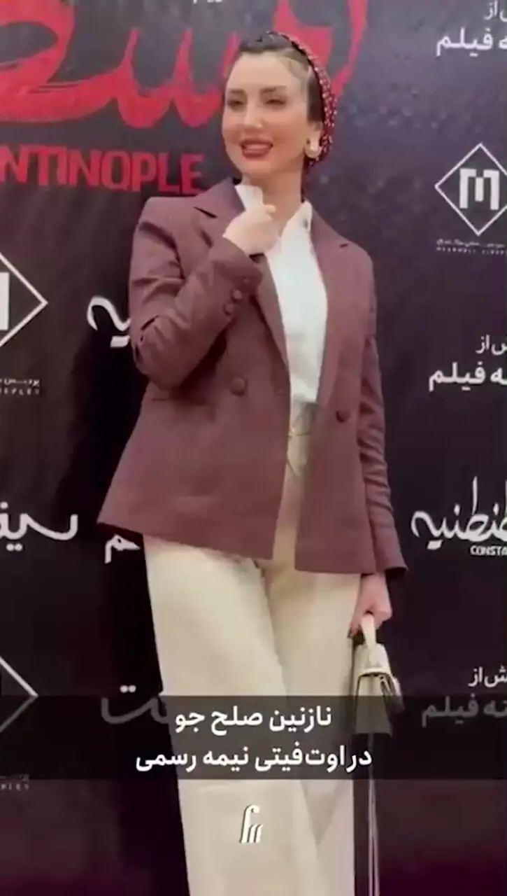 فیلم/ درخشش چشمگیر استایل خانم بازیگران در اکران فیلم قسطنطنیه /  از استایل مونوکروم نعیمه نظام‌دوست، کت مخمل آناشید حسینی تا اوت فیت نازنین صلح‌جو و...