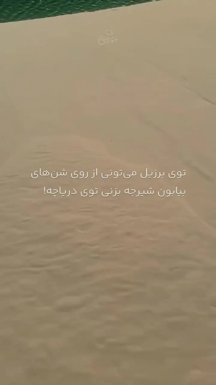 فیلم منظره خارق العاده لنچویس در برزیل / جایی که بیابان به دریاچه می رسد
